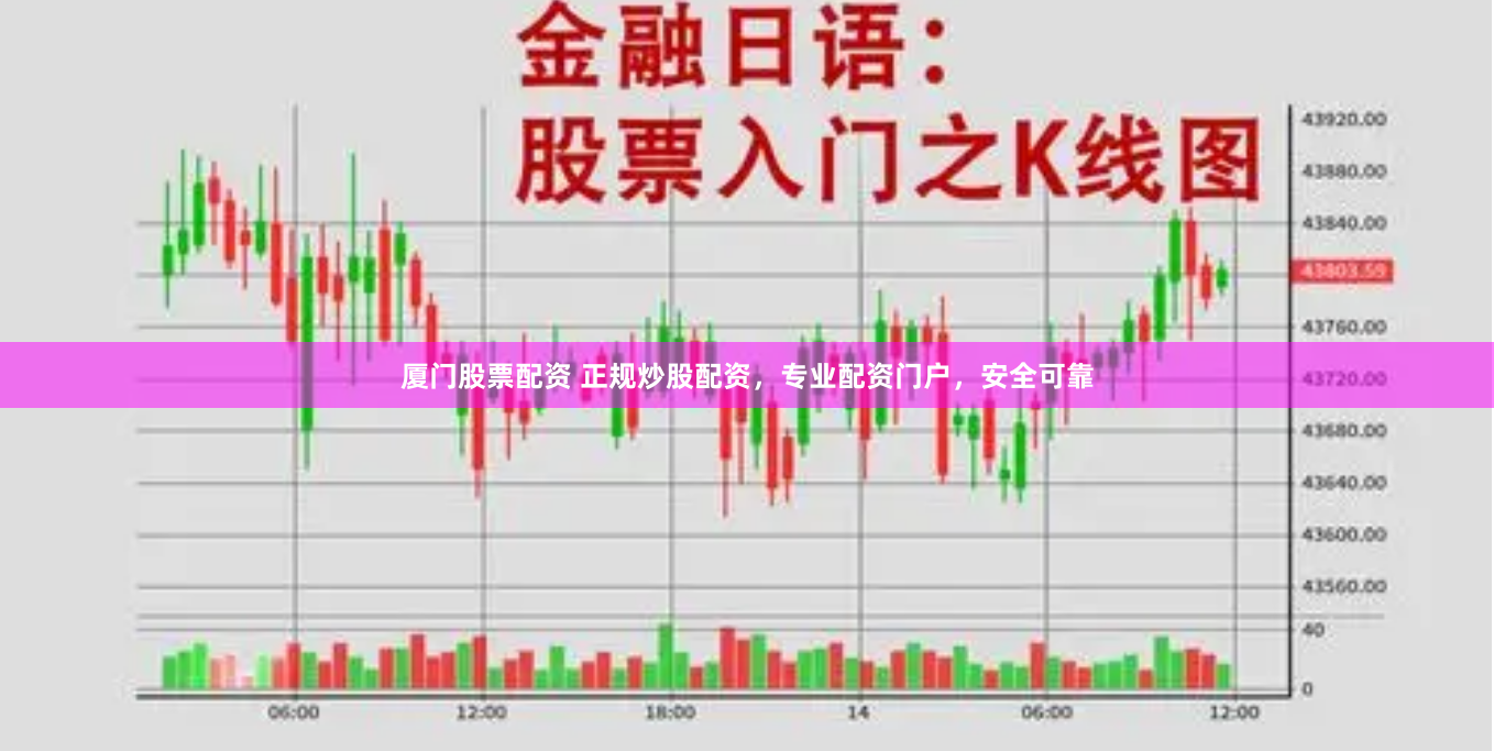 厦门股票配资 正规炒股配资，专业配资门户，安全可靠