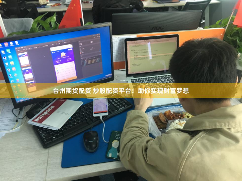 台州期货配资 炒股配资平台：助你实现财富梦想