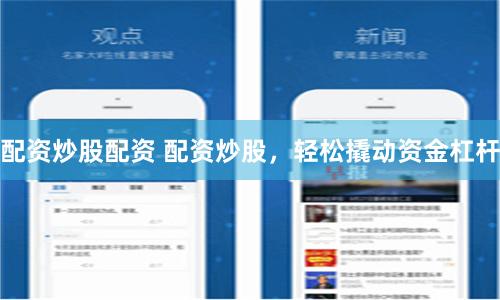 配资炒股配资 配资炒股，轻松撬动资金杠杆