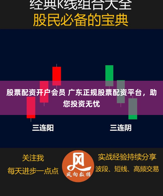 股票配资开户会员 广东正规股票配资平台，助您投资无忧