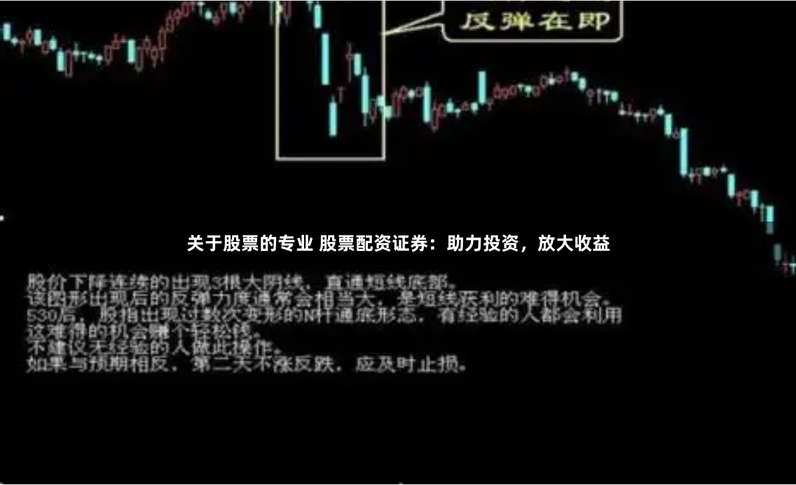 关于股票的专业 股票配资证券:助力投资,放大收益