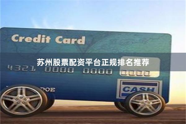 苏州股票配资平台正规排名推荐
