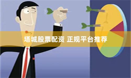 塔城股票配资 正规平台推荐