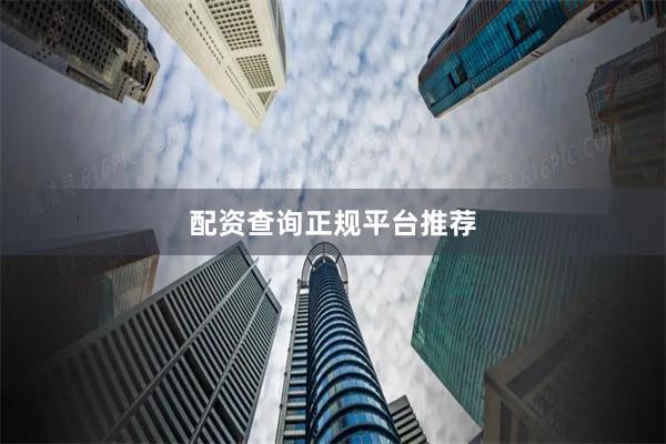配资查询正规平台推荐