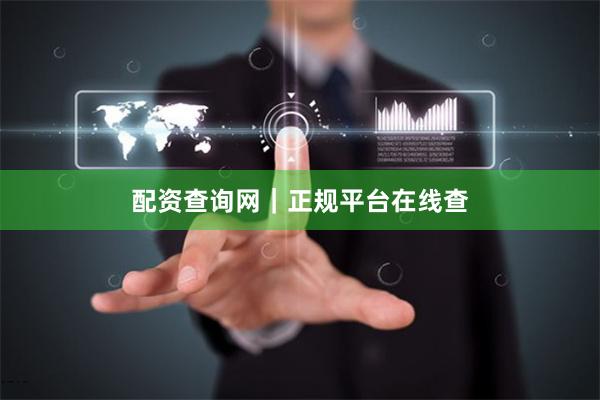 配资查询网｜正规平台在线查