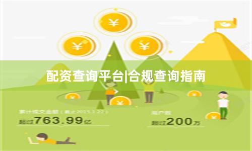 配资查询平台|合规查询指南