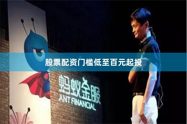 股票配资门槛低至百元起投