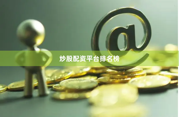 炒股配资平台排名榜
