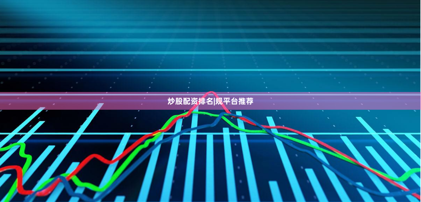 炒股配资排名|规平台推荐