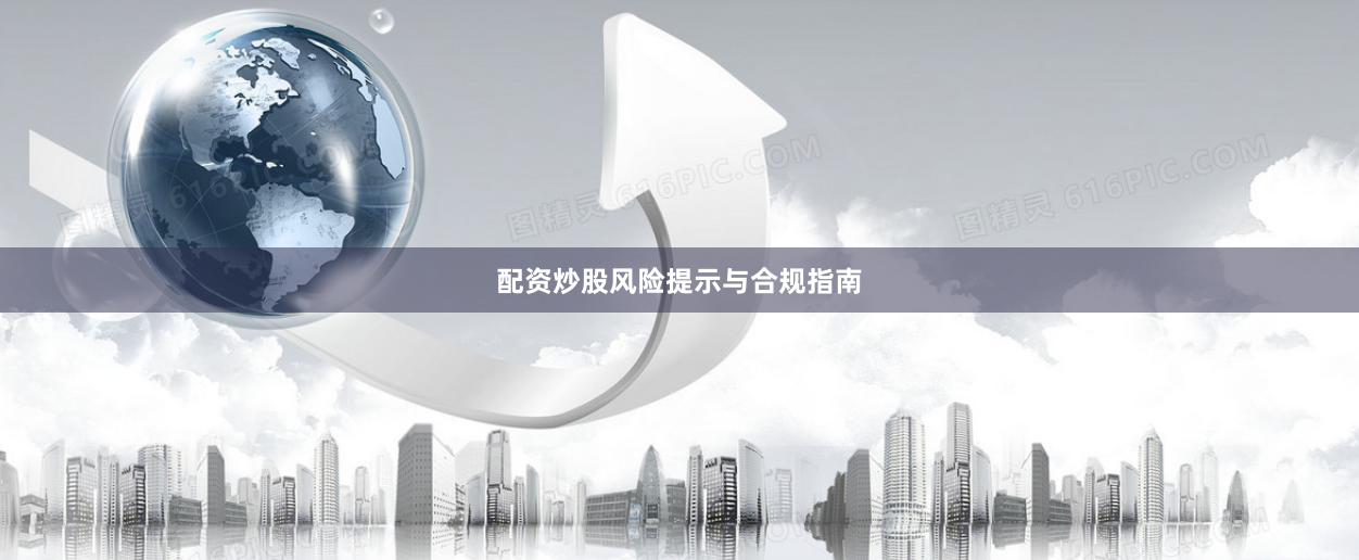 配资炒股风险提示与合规指南