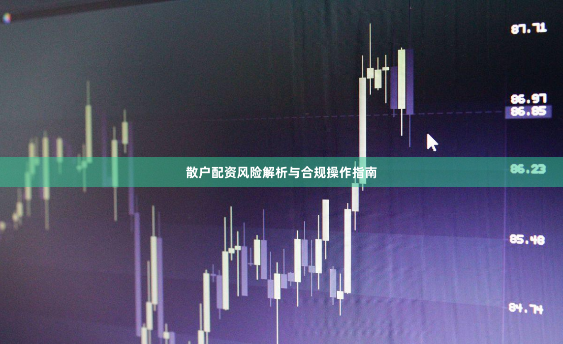 散户配资风险解析与合规操作指南