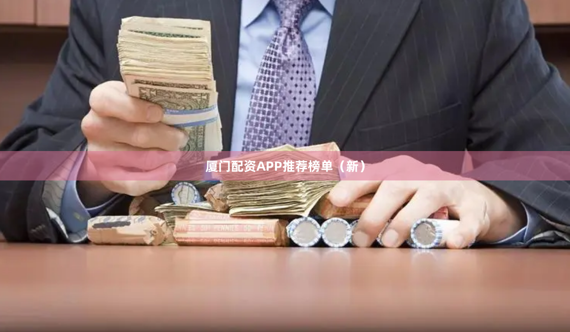 厦门配资APP推荐榜单（新）