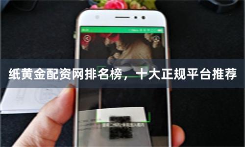 纸黄金配资网排名榜，十大正规平台推荐