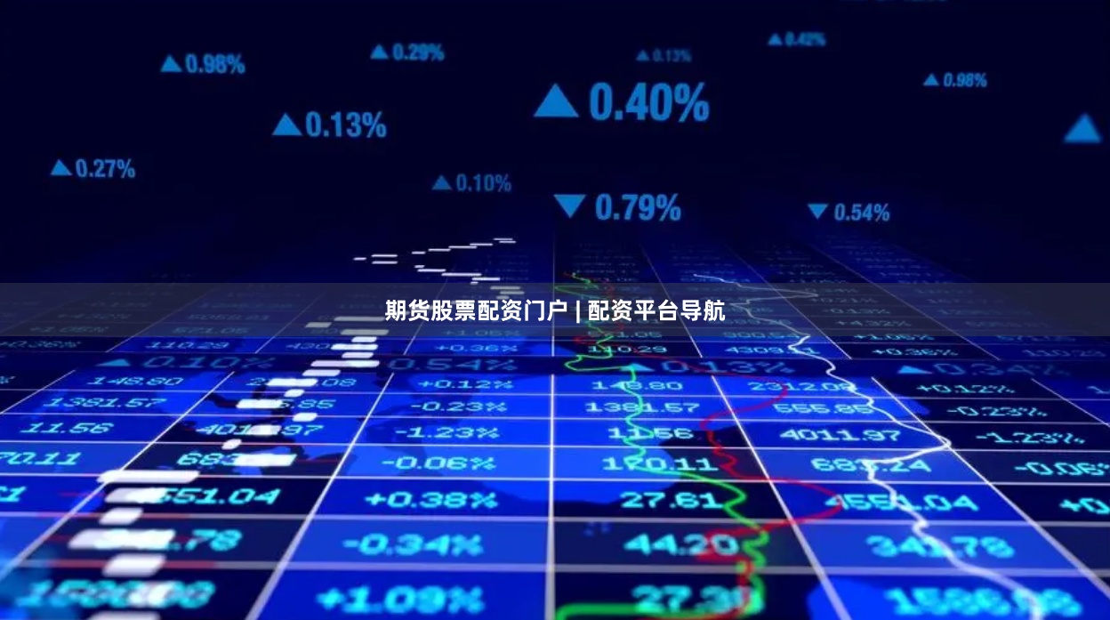 期货股票配资门户 | 配资平台导航