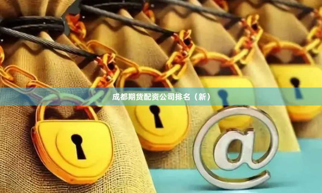 成都期货配资公司排名（新）