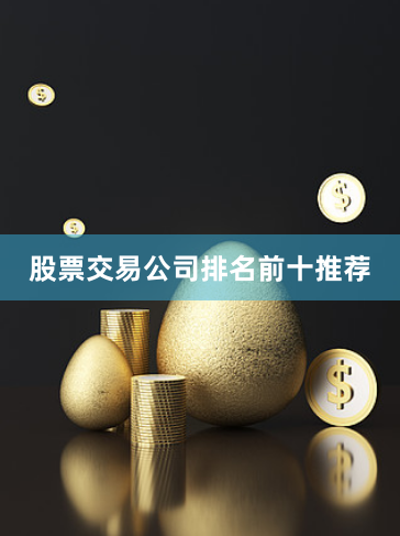 股票交易公司排名前十推荐