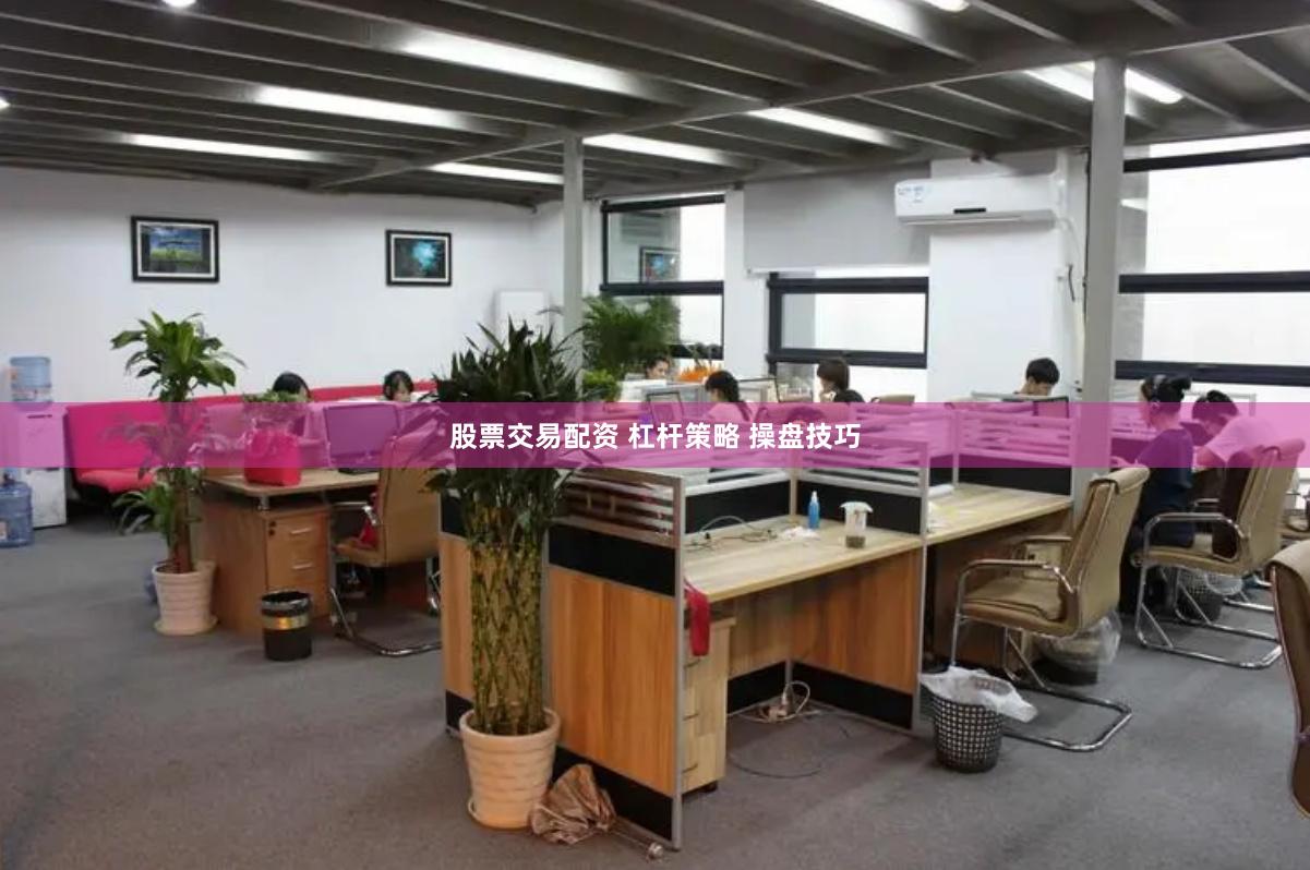 股票交易配资 杠杆策略 操盘技巧
