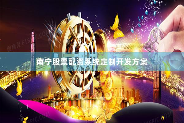 南宁股票配资系统定制开发方案