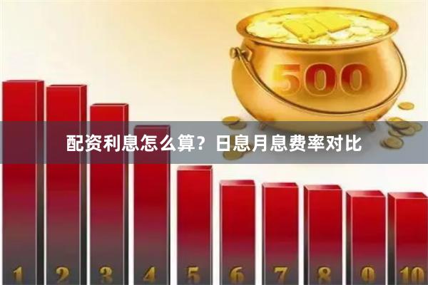 配资利息怎么算？日息月息费率对比